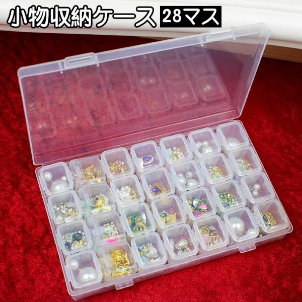 収納ケース 28マス 小分け ネイルパーツ収納 ビーズ収納 透明 クリア 仕切り 小物収納 収納ボックス ハンドメイド 手芸 手作り DIY アクセサ