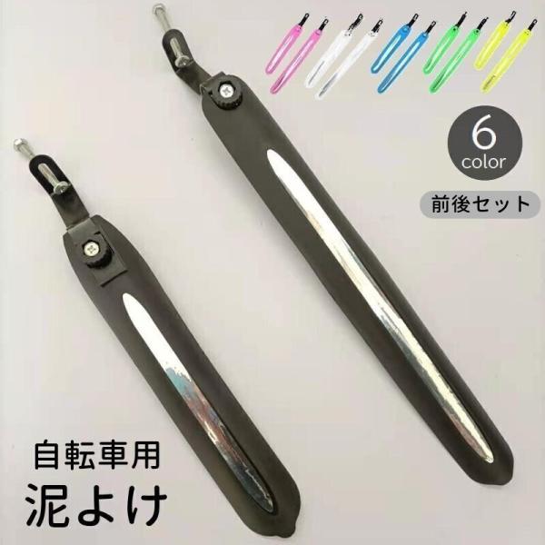 雨天時の泥跳ねをガードしてくれる、自転車用泥よけ前後セットです。自転車のボディカラーに合わせてお好みのカラーをお選びください♪【サイズについて】画像をご参照ください。【素材について】プラスチック【カラーについて】生産ロットにより柄の出方や色...