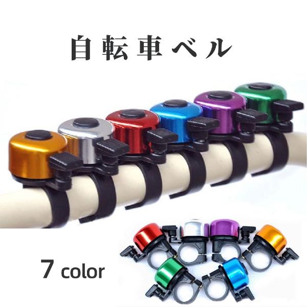 メタルカラーがおしゃれ♪自転車用ベルです。【サイズについて】画像をご参照ください。【素材について】合金【カラーについて】生産ロットにより柄の出方や色の濃淡が異なる場合がございます。お使いのモニターや撮影時の光の加減などにより画像と実際の商品...