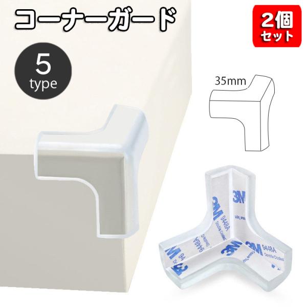 クリアタイプで目立たずおしゃれなコーナーガード、同デザイン2個セット。机や棚などの角を保護しお部屋内の安全対策に役立ちます♪赤ちゃんやご年配の方のケガ防止に☆【サイズについて】画像をご参照ください。【素材について】PVC【カラーについて】生...
