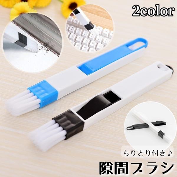 ミニちりとり付きの便利な隙間ブラシです。吊り下げ収納可能なフック付きデザイン◎サッシやキーボードなど細かな部分のお掃除に♪【サイズについて】画像をご参照ください【素材について】PP【カラーについて】生産ロットにより柄の出方や色の濃淡が異なる...