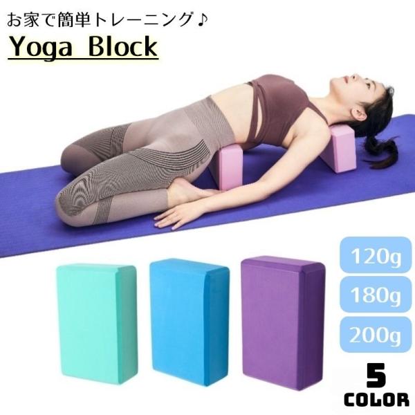 お家で簡単トレーニング♪コンパクトで持ち運びも楽ちんなヨガブロックです。ヨガ・ピラティスのポーズの補助用として◎お子様のバレエ、ダンスの柔軟、屈伸にもおすすめです。【サイズについて】画像をご参照ください【素材について】合成樹脂（EVA）【カ...