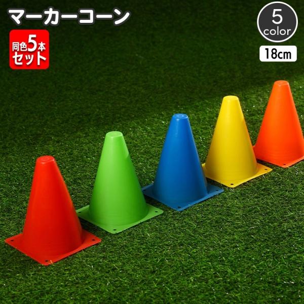 サッカーやフットサル、陸上などのトレーニングに便利なマーカーコーン5本セット。コーナーリングやポイントなどの目印として幅広く使用できます。※こちらは同色5本セットの販売ページとなります。※単品（1本）も販売中です。【zak-95743】で検...