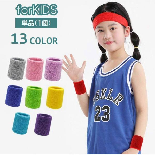 子供用リストバンドです。女の子も男の子も使えるシンプルなデザイン♪汗かくスポーツやアウトドアなどで大活躍◎※単品(1個)での販売となります。【サイズについて】画像をご参照ください。【素材について】ポリエステル【カラーについて】生産ロットによ...
