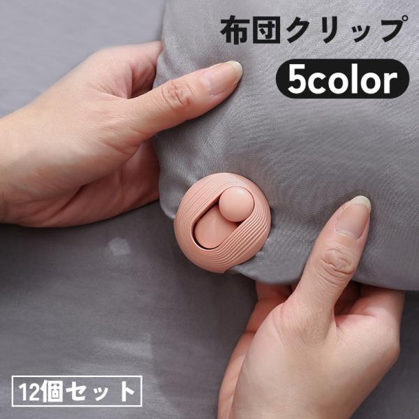 布団クリップ シーツクリップ 12個セット シーツ 布団 毛布 寝具 固定器 ズレ防止 ずり落ち 滑り止め 傷つけにくい