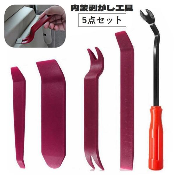 内張り剥がしツール、5点セットです。ドライブレコーダーやカーオーディオなど、車内装の交換や設置に最適なアイテム♪愛車に傷が付きにくいプラスチック製で、修理やDIYを自分で行う事ができます◎※4点セットも販売中です。【zak-97023-1】...