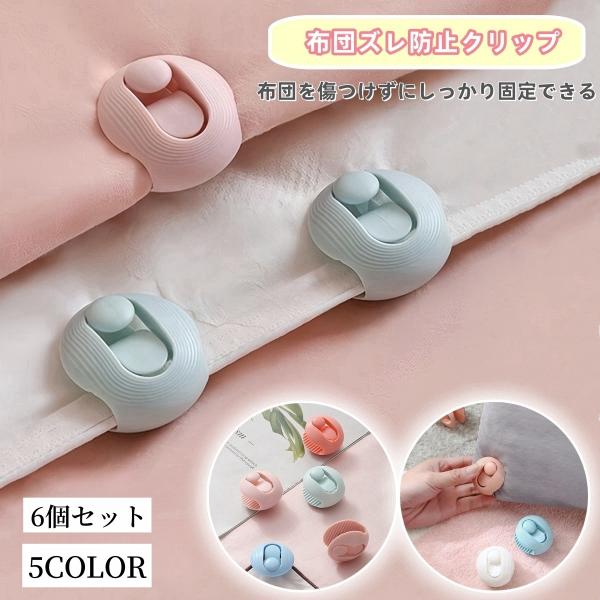 布団カバーのズレや布団と毛布のズレなどに効果的なクリップです。※同色6個セットでの販売です。【サイズについて】画像をご参照ください。　【素材について】プラスチック【カラーについて】生産ロットにより柄の出方や色の濃淡が異なる場合がございます。...