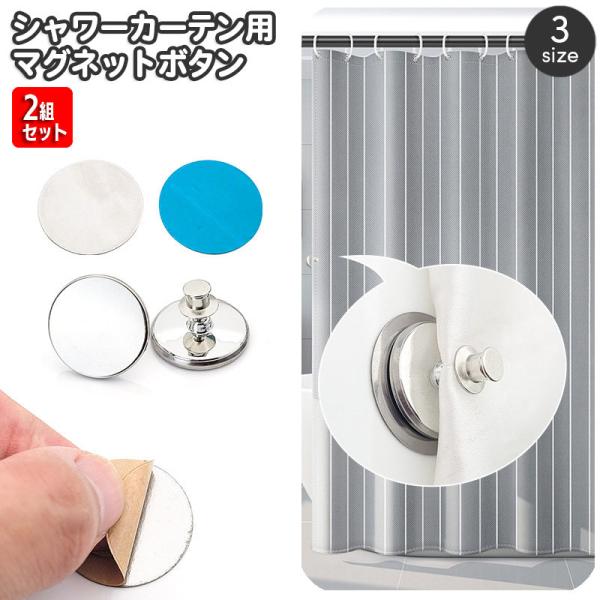 シャワーカーテンを固定するマグネットボタン2個セットです。粘着テープ貼付けタイプなので工具不要ですぐに取り付けできて便利です☆※同サイズ2個セットの販売となります。【サイズについて】画像をご参照ください。【素材について】合金【カラーについて...