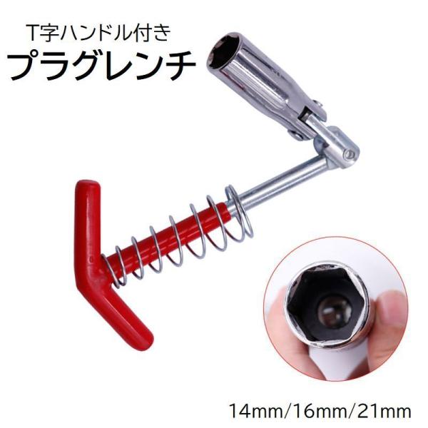 プラグレンチ T形ハンドル 14mm 16mm 21mm 自動車用品 カー用品 バイク用品 フレキシブル 首振り プラグ交換 プラグ脱着 ソケットレン