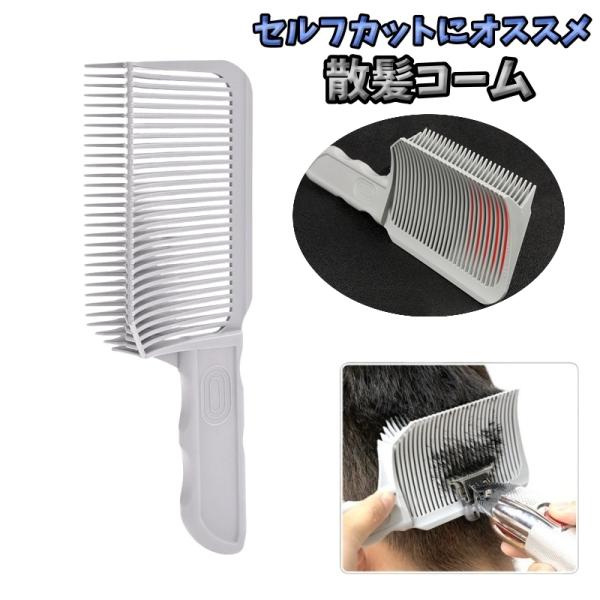 バリカンを使ったセルフカットの補助として大活躍の「散髪用コーム」です。角度がついているのでサイドや襟足などこのコームをあてながらバリカンをするだけできれいなカットに！【サイズについて】画像をご参照ください。【素材について】ABS【カラーにつ...