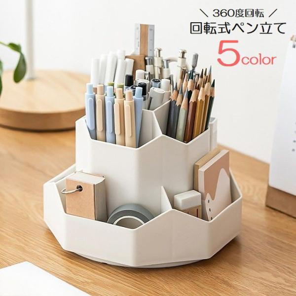 回転式ペン立て ペンホルダー 360度回転 大容量 文房具 机上収納 文具収納 鉛筆立て 小学生 中学生 高校生 学生 オフィス 勉強部屋 シンプル