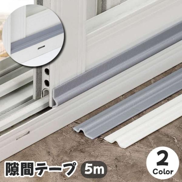 多用途に使える隙間テープ5mです。窓やドアから入る隙間風・音漏れを軽減します◎クッション効果もあるので衝撃音の吸収にも♪冷暖房の効率UPも期待できる優れものです。※こちらは5mの販売ページになります。10mタイプも販売しております。【zak...