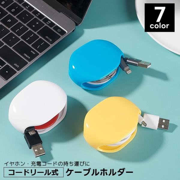絡まりやすいイヤホンや充電器のケーブルをすっきり収納できるリール式ケーブルホルダーです。コンパクトなので持ち運びにもとっても便利♪【サイズについて】画像をご参照ください。【素材について】プラスチック【カラーについて】生産ロットにより柄の出方...