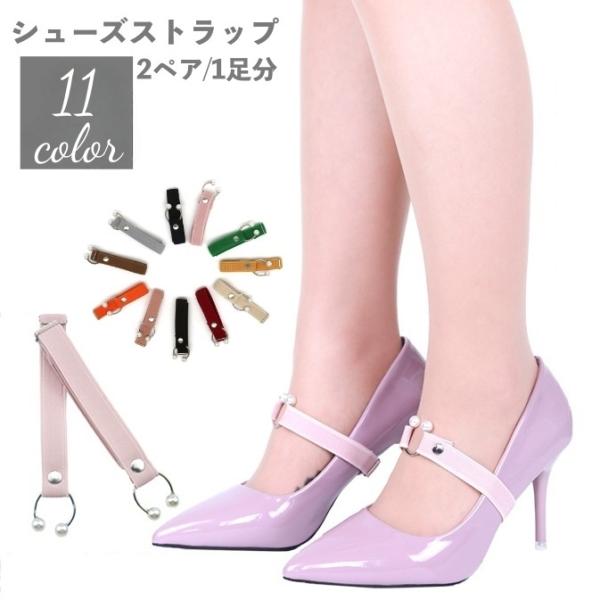 フェイクパールのついたU字型留め具がポイントのシューズバンド2ペア(1足分)です。パンプスやハイヒールの脱げ防止に便利♪【サイズについて】画像をご参照ください。【カラーについて】生産ロットにより柄の出方や色の濃淡が異なる場合がございます。お...