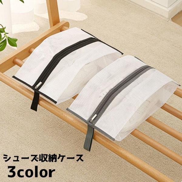 靴の汚れ防止に役立つシューズ収納ケースです。ご自宅での保管にはもちろん、持ち手付きなので旅行やジムなどにも便利です！※立体タイプも販売中です。　「zak-98859-1」で検索してください。【サイズについて】画像をご参照ください。【素材につ...