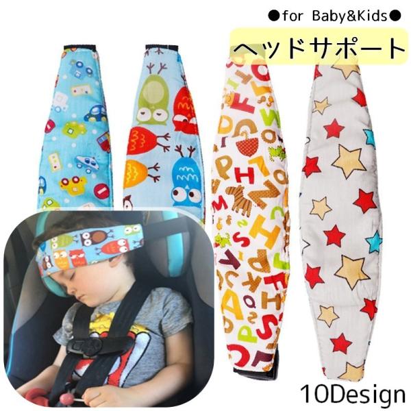 眠ったお子様の頭を優しくサポートするヘッドサポートバンド。チャイルドシートやベビーカーにベルトで簡単装着☆長距離の移動やドライブ時にお役立ち♪豊富な柄よりお好みのものをお選び下さい。【サイズについて】画像をご参照下さい【素材について】綿【カ...