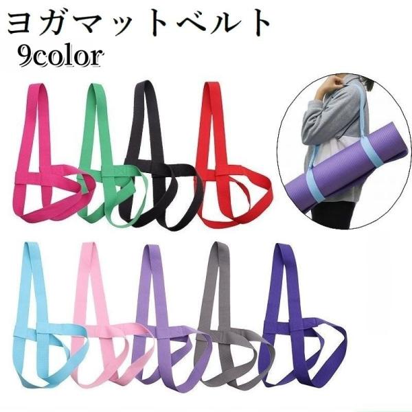 持ち運びや収納に便利なヨガマットベルトです。サイズ調整可能で、マットの大きさに関係なく使えます♪端のループにマットを通してきゅっとしぼると簡単に収納できます。手に持つことも、肩にかけることも出来るので、持ち運びが便利♪【サイズについて】画像...