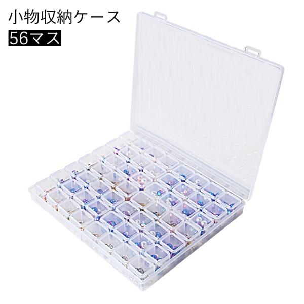 収納ケース 56マス 小分け ネイルパーツ収納 ビーズ収納 透明 クリア 仕切り 小物収納 収納ボックス ハンドメイド 手芸 手作り DIY アクセサ