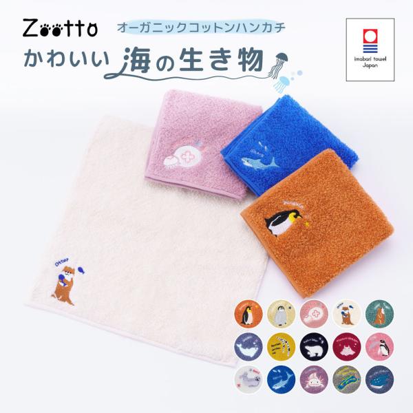 今治タオル ハンカチ タオルハンカチ ミニタオル Zootto 日本製 綿100 オーガニック 刺繍 ワンポイント刺繍 25cm キッズ 子供 大人