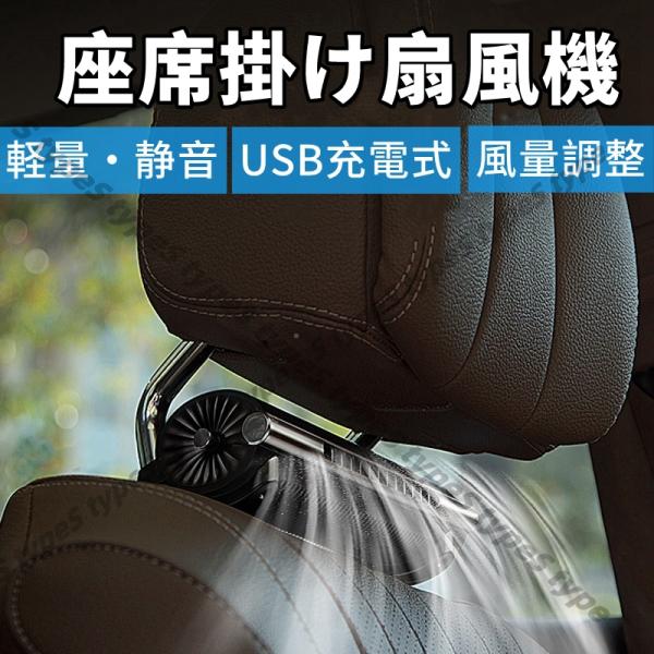 車 扇風機 充電式 後部座席 車載 用 運転席 ファン ヘッドレスト 暑さ 熱中症 対策 静音 usb 給電 全車種 対応 クールファン 涼しい 風