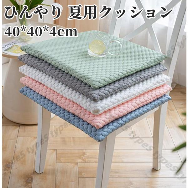 クッション 接触冷感 チェアパッド ひんやり 涼しい 椅子用クッション 冷感座布団 座り心地良い 座面クッション 滑り止め