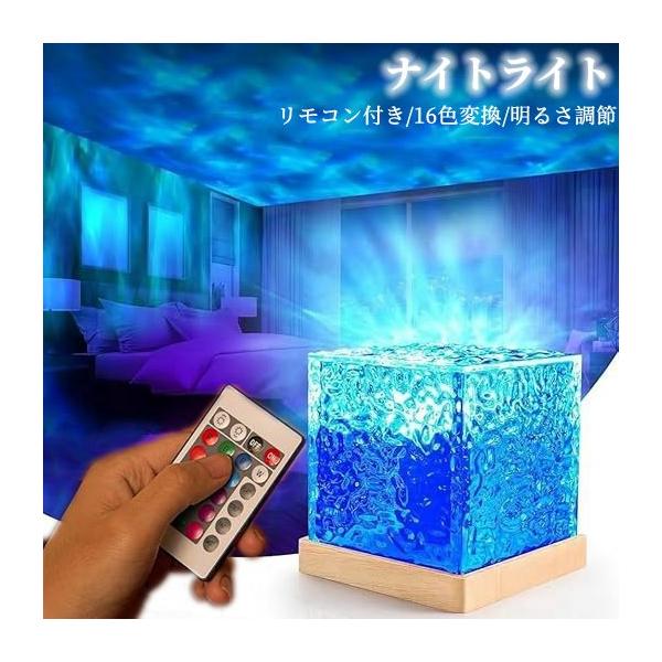 ナイトライト ウォーターパターンランプ 卓上ライト リモコン付き 16色