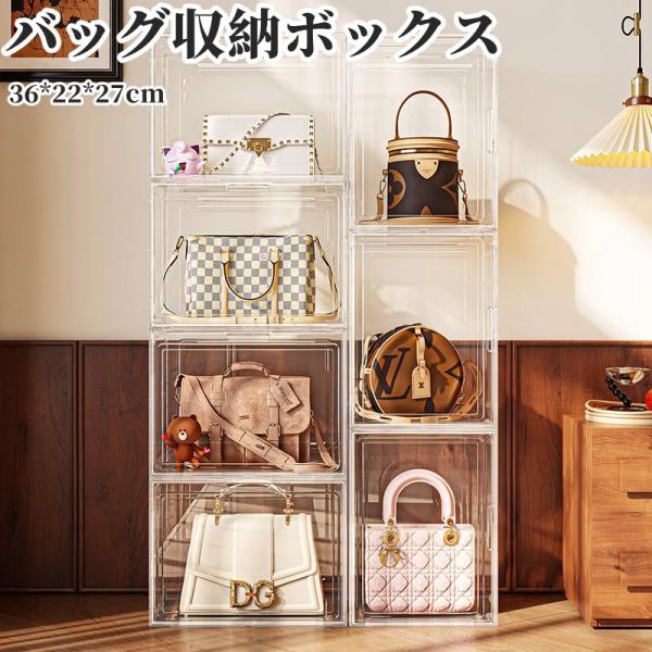 収納ケース 収納ボックス かばん収納 アクリル バッグ収納 前開き 透明 クリア プラスチック 陳列棚 大容量 耐久性優れ 防塵