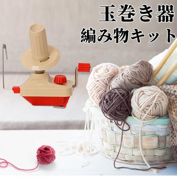 玉巻き器 ヤーン ボール ワインダー 手動式 かせくり器 玉巻き 毛糸