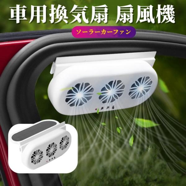 車用換気扇 扇風機 ソーラーカーファン 窓掛け 車用排気ファン 省エネ 高温快速冷却 熱気排出 空気循環 蒸れ解消 換気・消臭・空気清浄 太陽光発電 車用排気