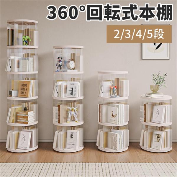 【新品】360度 回転ラック 5段 本棚 ブックシェルフ アウトレット 山善 本棚 360度 回転コミックラック 5段 DSRR-5 書棚 ブック
