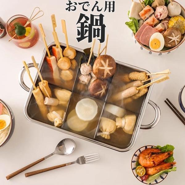 【食品グレードのステンレス鋼】：当社の製品は食品成分の安全性を確保するために食品グレードのステンレス鋼で作られています。 ステンレス製なので丈夫でお手入れも簡単なので、調理後も衛生的にお使いいただけます。 【多機能おでん鍋】：おでん調理鍋は...