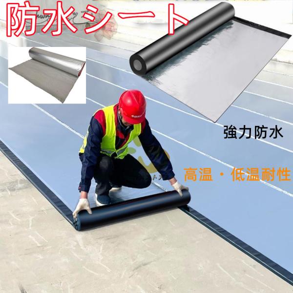 20M強力防水シート屋根 断熱防水テープ 屋根材 水漏れ補修テープ 幅1m×厚さ1.5ｍｍ 水漏れ防止テープ コンクリート ベランダ 屋根 補修材 トタン屋根の修理