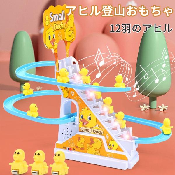 電源：単三電池2本/AAサイズ電池2本（別売り）電気アヒル登山おもちゃ この電気アヒルのはしごのおもちゃのセットには点滅するLEDライトが付属しており、組み立てが簡単ですかわいい小さな黄色いアヒルは、階段を上ったり、線路を滑ったりすることが...