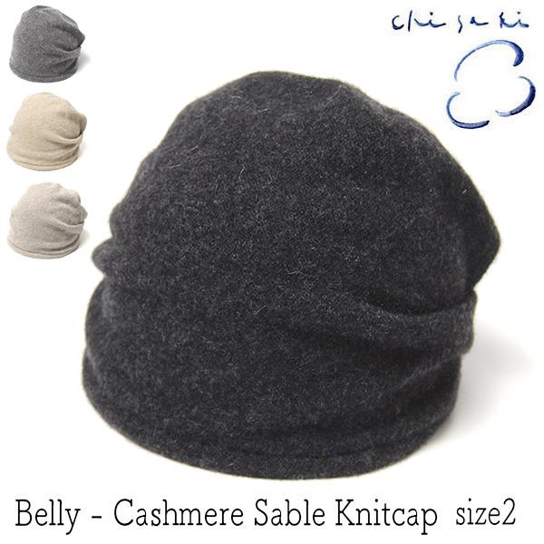 chisaki 帽子 ニットキャップ チサキ Belly size2 ニット帽 chisaki 帽子 ニットキャップ チサキ Belly size2 ニット帽