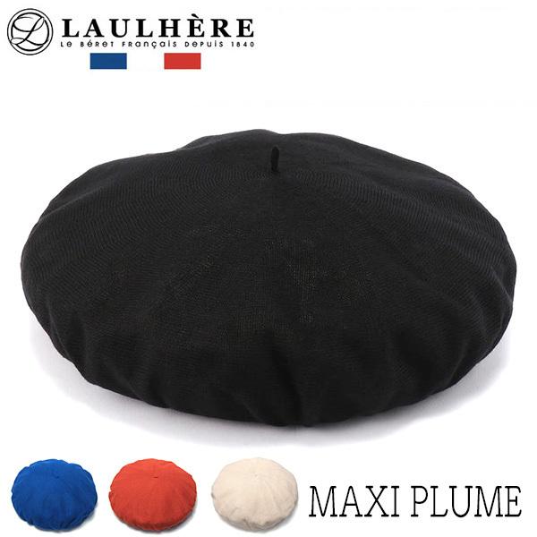 LAULHERE 帽子 ローレール コットンベレー MAXI PLUME LAULHERE 帽子 ローレール コットンベレー MAXI PLUME