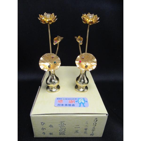 川本仏壇店「ミニ常花/一対/花瓶付/2.5寸/アルミ製/五色の露 川本仏壇店「ミニ常花/一対/花瓶付/2.5寸/アルミ製/五色の露