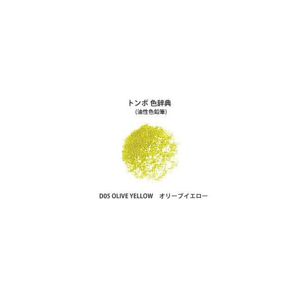 トンボ鉛筆 トンボ 色辞典 単色 D05 OLIVE YELLOW オリーブ