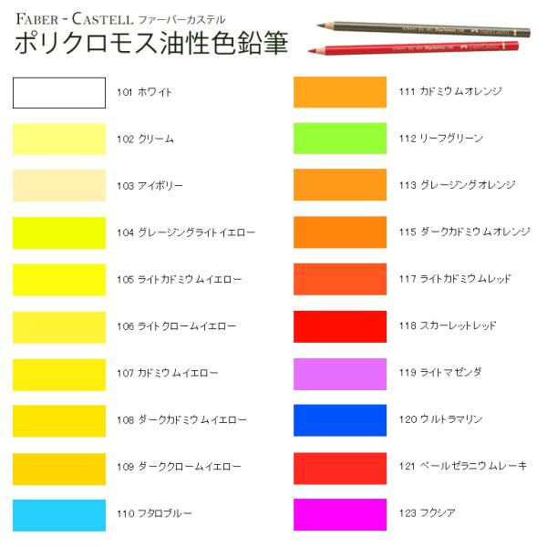 ファーバーカステル ポリクロモス 油性色鉛筆 単品 101〜123