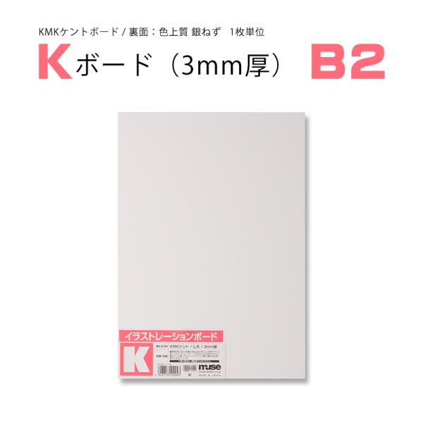 ミューズ Kボード 3mm厚 B2 KMKケント/色上質銀ねず 細目 1枚
