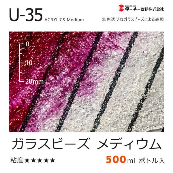 ターナー U-35 アクリリックス 500ml ガラスビーズ メディウム