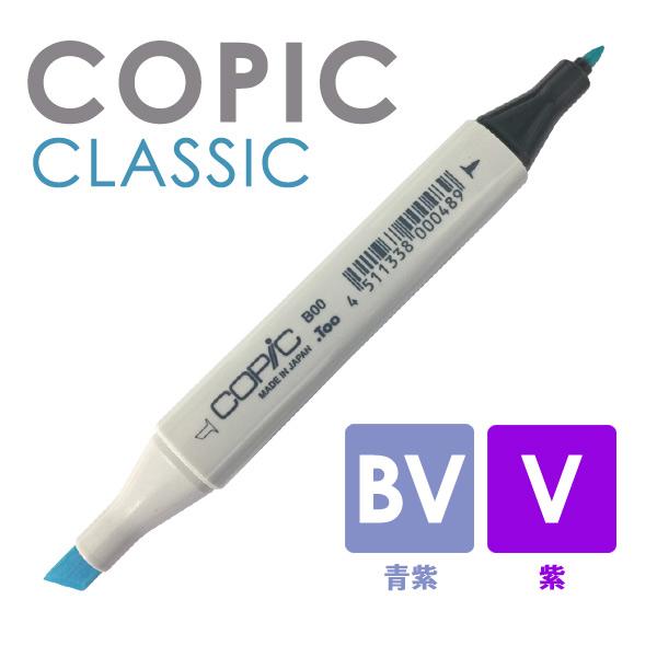 Copic コピッククラシック 単色 Bv 青紫 V 紫系 H419 カワチ画材ヤフー店 通販 Yahoo ショッピング