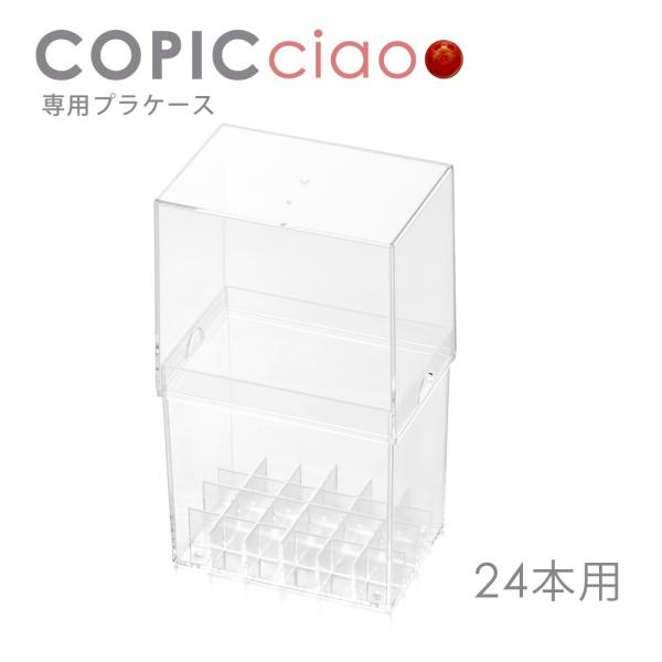 コピック専用　アクリルケース コピック COPIC コピックチャオ専用プラケース 24本用 : カワチ