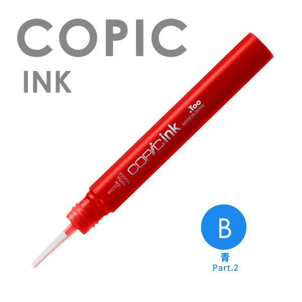 コピック COPIC コピックインク 単色 B （青色系2） : カワチ