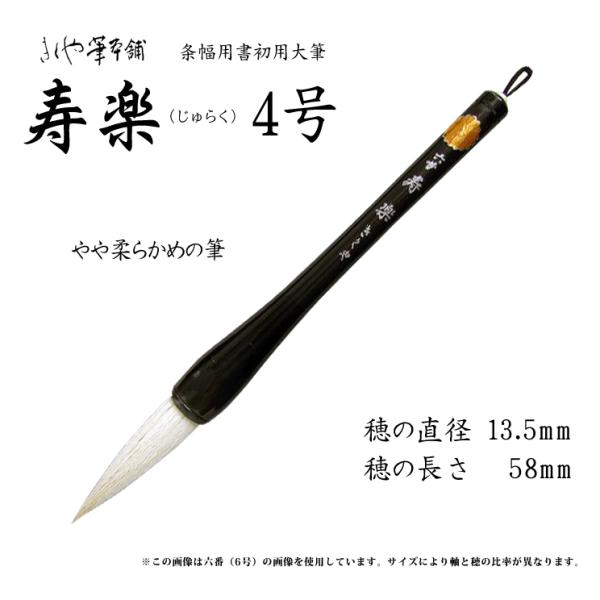 きくや筆 大筆 寿楽 じゅらく 4号 φ13.5x穂丈58mm : カワチ画材