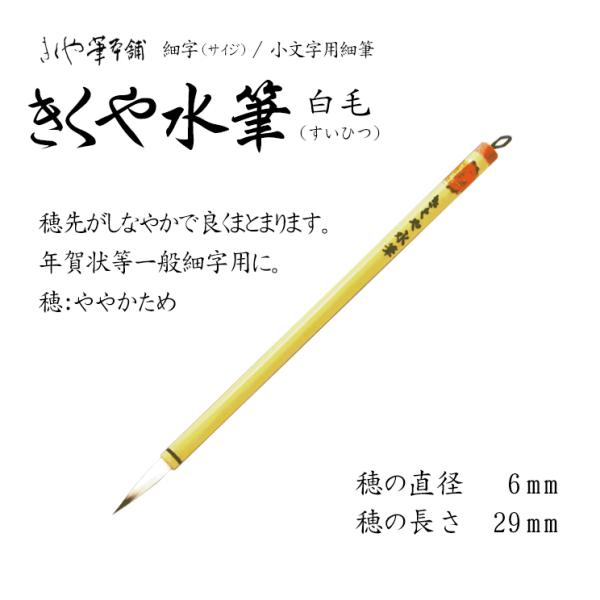 きくや筆 細筆 [きくや水筆] すいひつ 白毛 20102 : カワチ画材ヤフー