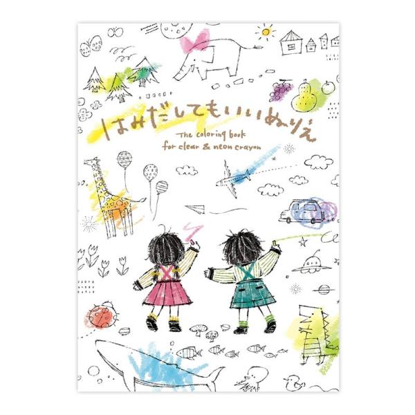 たっぷり塗れる、15見開き＋2ページのぬりえ線からはみ出してラフに塗っても楽しめるぬりえブック。透明くれよん・蛍光くれよんのパッケージイラストと同じ、すがわらあいさんによるかわいいイラストが特徴です。特に透明くれよんや蛍光くれよんと相性バツ...