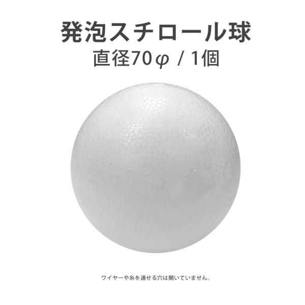 中身が詰まったスチロール球体です。直径：70mm 入数：1個売り紐やワイヤーなどを通す穴は開いていません。店舗との共通在庫、及びメーカー手配品です。状況によりお届けまでに2週間ほどお時間をいただく場合がございます。