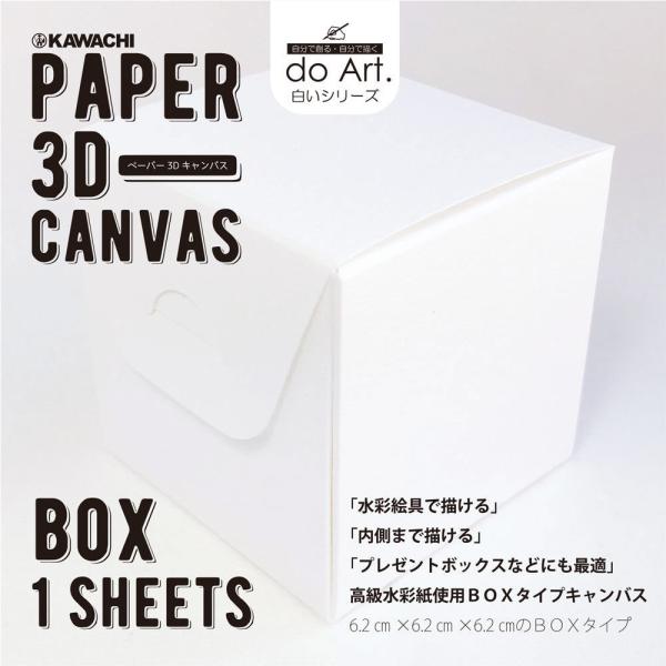 do-Art. ペーパー3Dキャンバスボックス 6.2cm角 : カワチ画材