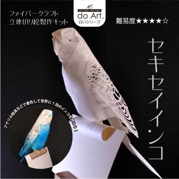 do-Art. ファイバークラフト立体切り絵用紙 インコ （デザイン