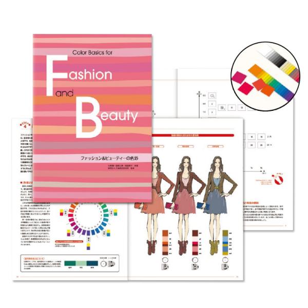 色彩の基礎をファッションとビューティーの具体的ん事例を交えてわかりやすく解説した色彩の入門テキストです。配色のための色彩体系であるPCCSをベースに、色彩の基礎的な内容から色の見え方、様々な配色技法などをわかりやすく解説しています。また、資...